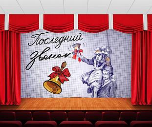 картинка Занавес Последний звонок от магазина Рим-Декор