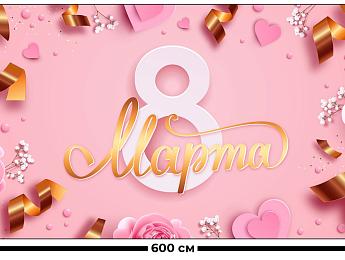 картинка Занавес Женский день 18 от магазина Рим-Декор