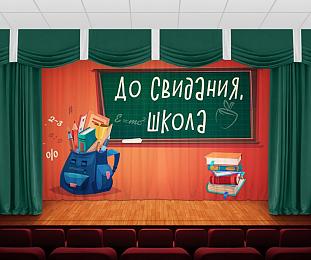 картинка Занавес До свидания, школа 2 от магазина Рим-Декор