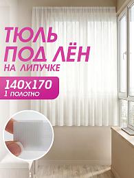 картинка Тюль под лён на липучке 140 на 170 см - 1 шт от магазина Рим-Декор