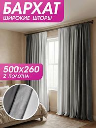 картинка Шторы бархат, набор 250 на 260 см - 2 шт с подхватами серые от магазина Рим-Декор