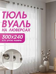 картинка Тюль вуаль на люверсах 300 на 240 см  от магазина Рим-Декор