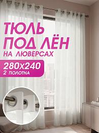 картинка Тюль под лен на люверсах, набор 140 на 240 см - 2 шт от магазина Рим-Декор