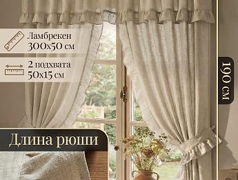 картинка Шторы льняные с рюшами ламбрекеном 155 на 190 - 2 шт бежевые от магазина Рим-Декор