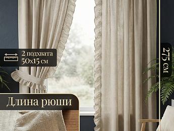 картинка Шторы льняные 150 на 275 см -2 шт с рюшами бежевые от магазина Рим-Декор