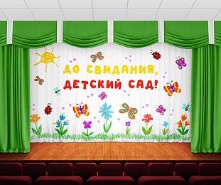 картинка Занавес До свидания, детский сад 32 от магазина Рим-Декор