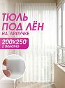 картинка Тюль под лён на липучке 200 на 250 см - 1 шт магазин Рим-Декор 