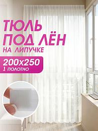 картинка Тюль под лён на липучке 200 на 250 см - 1 шт от магазина Рим-Декор