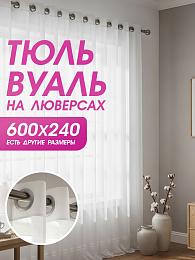 картинка Тюль вуаль на люверсах 600 на 240 см  от магазина Рим-Декор