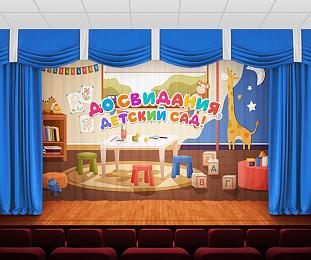 картинка Занавес До свидания, детский сад 15 от магазина Рим-Декор