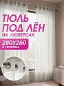 картинка Тюль под лен на люверсах, набор 140 на 260 см - 2 шт магазин Рим-Декор 