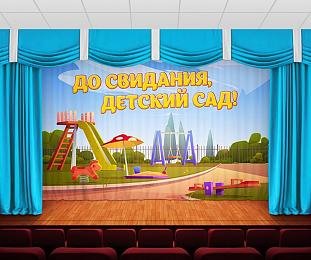 картинка Занавес До свидания, детский сад 16 от магазина Рим-Декор