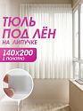 картинка Тюль под лён на липучке 140 на 200 см - 1 шт магазин Рим-Декор 
