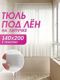 картинка Тюль под лён на липучке 140 на 200 см - 1 шт от магазина Рим-Декор