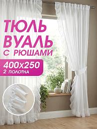 картинка Тюль вуаль 200 на 250 см - 2 шт с рюшами от магазина Рим-Декор