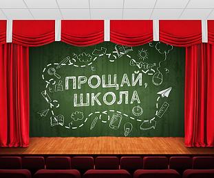 картинка Занавес Прощай, школа 3 от магазина Рим-Декор