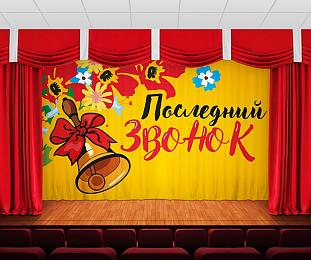 картинка Занавес Последний звонок 2 от магазина Рим-Декор