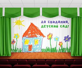 картинка Занавес До свидания, детский сад 31 от магазина Рим-Декор